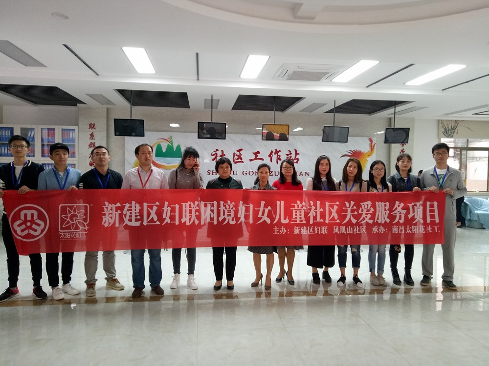 南昌太阳花社会工作服务中心