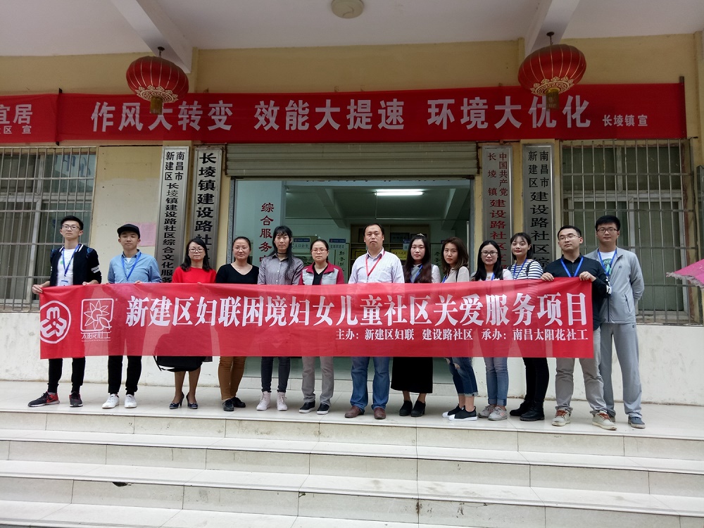 南昌太阳花社会工作服务中心