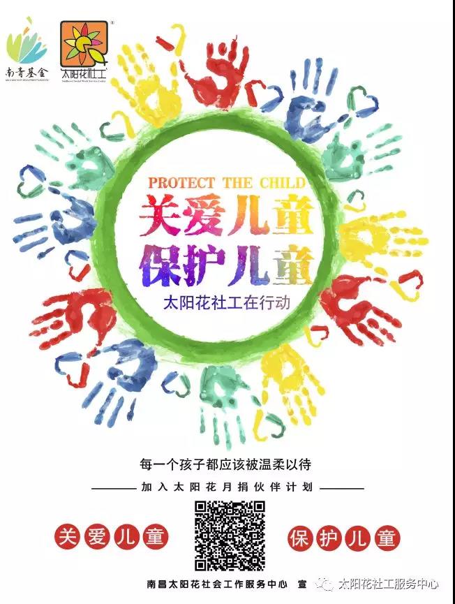南昌太阳花社会工作服务中心