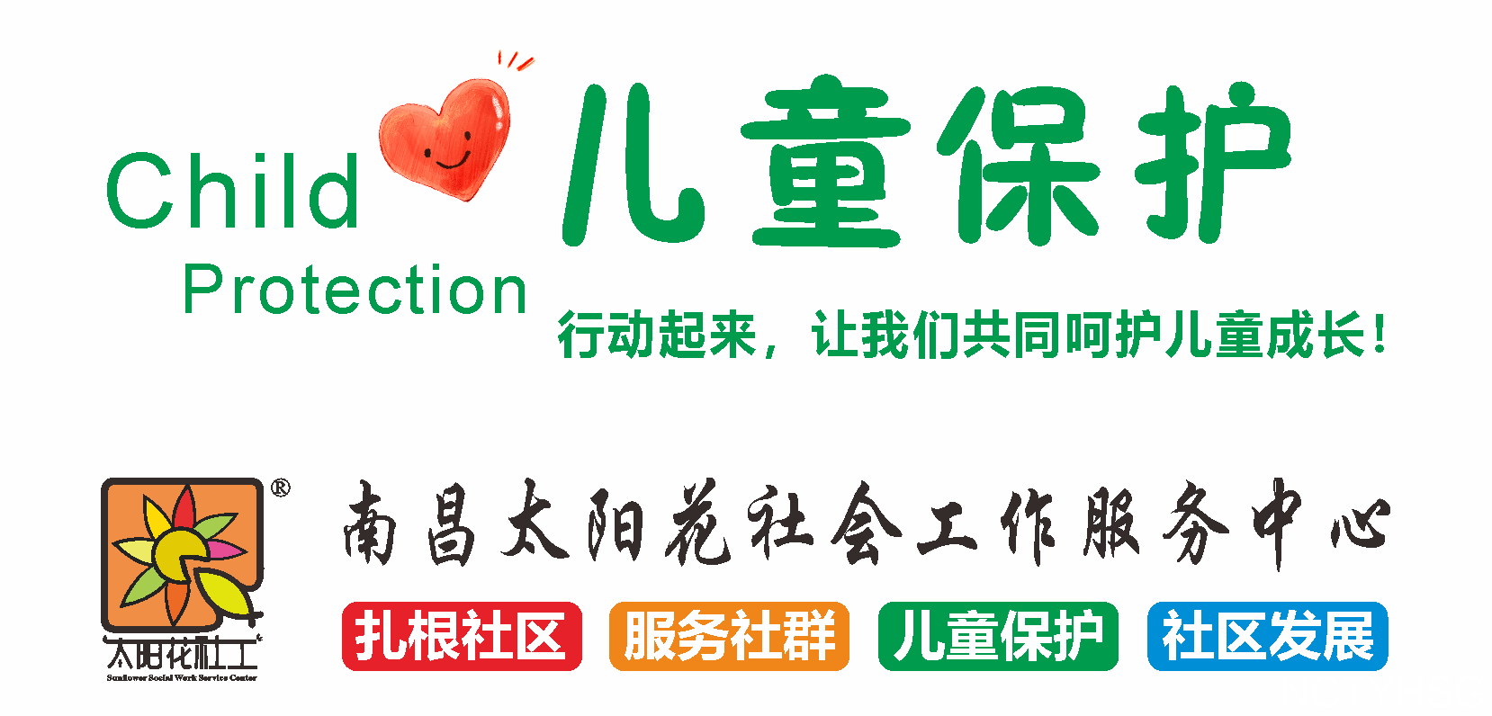 南昌太阳花社会工作服务中心