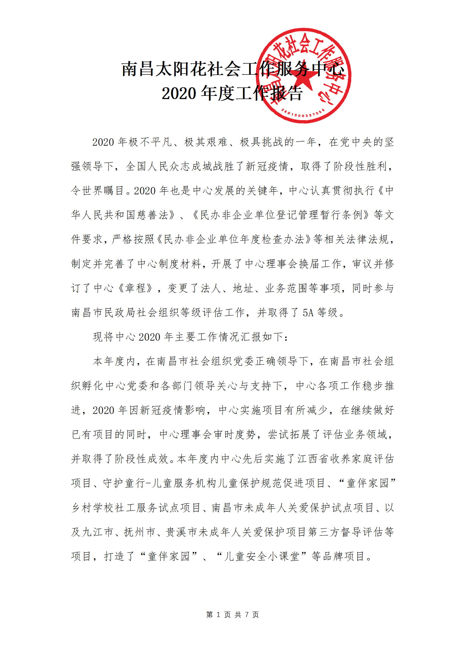 南昌太阳花社会工作服务中心