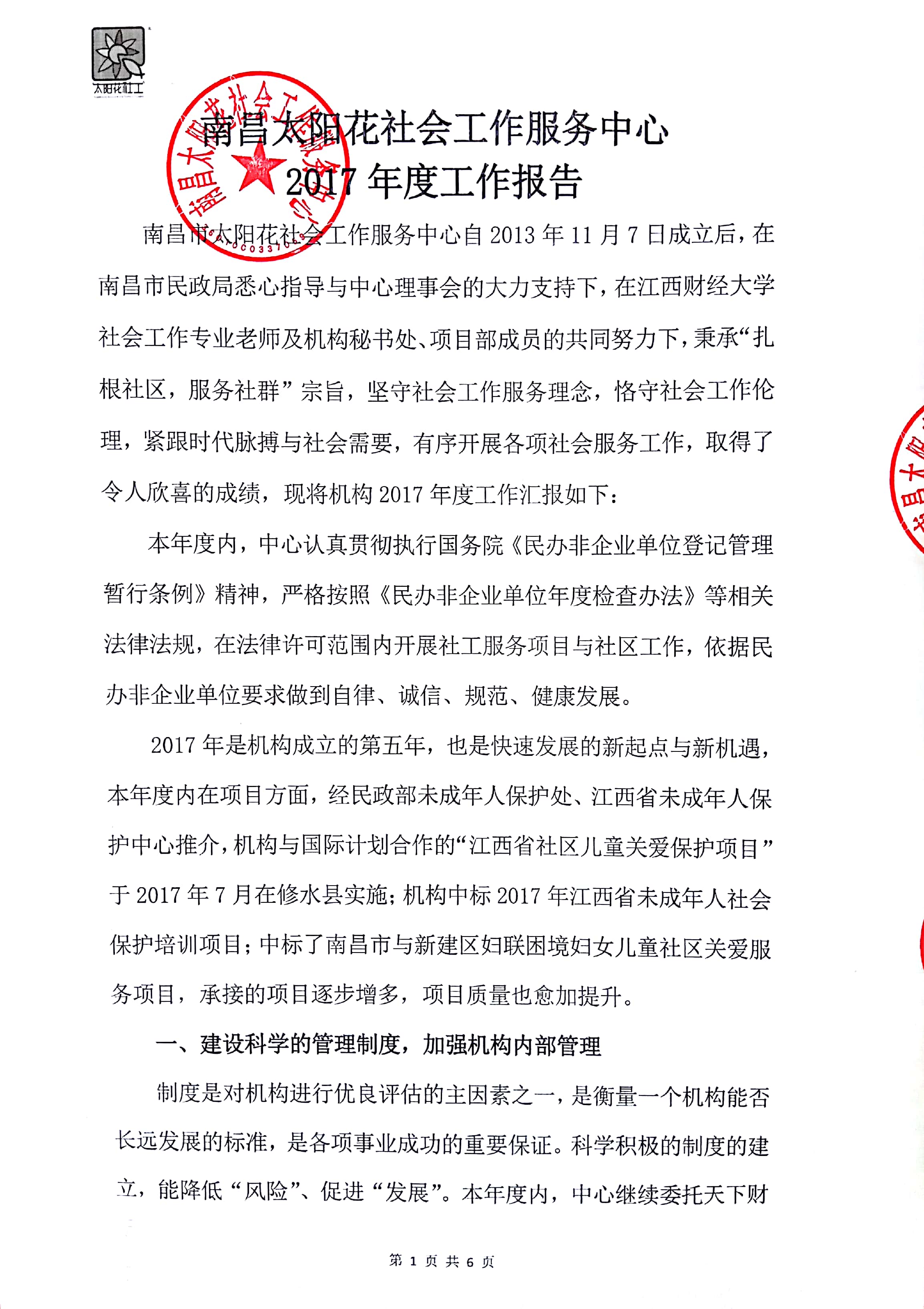 南昌太阳花社会工作服务中心