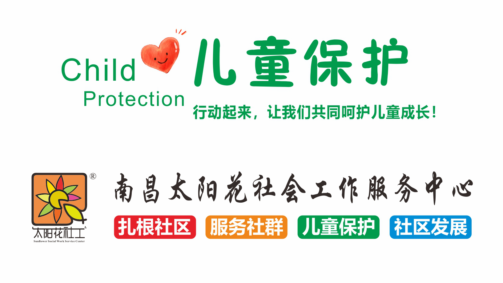 南昌太阳花社会工作服务中心
